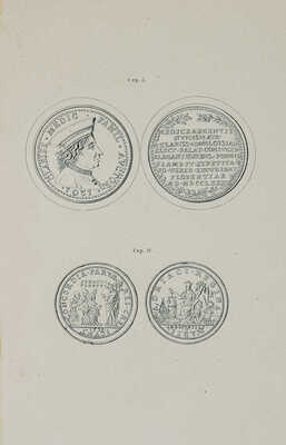 Каталог европейских медалей и монет, хранящихся в музее Императорского Археологического общества. СПб., 1864.~